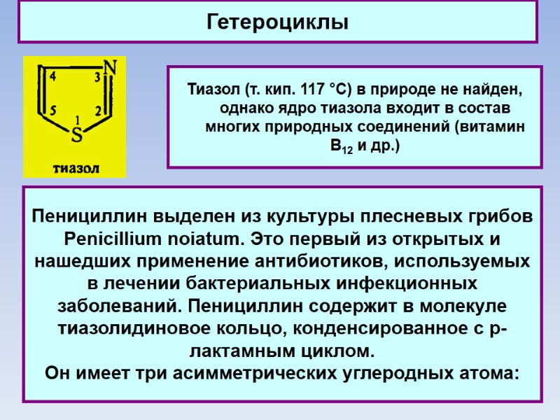 Гетероциклы Тиазол (т. кип. 117 °C) в природе не найден, однако ядро тиазола входит